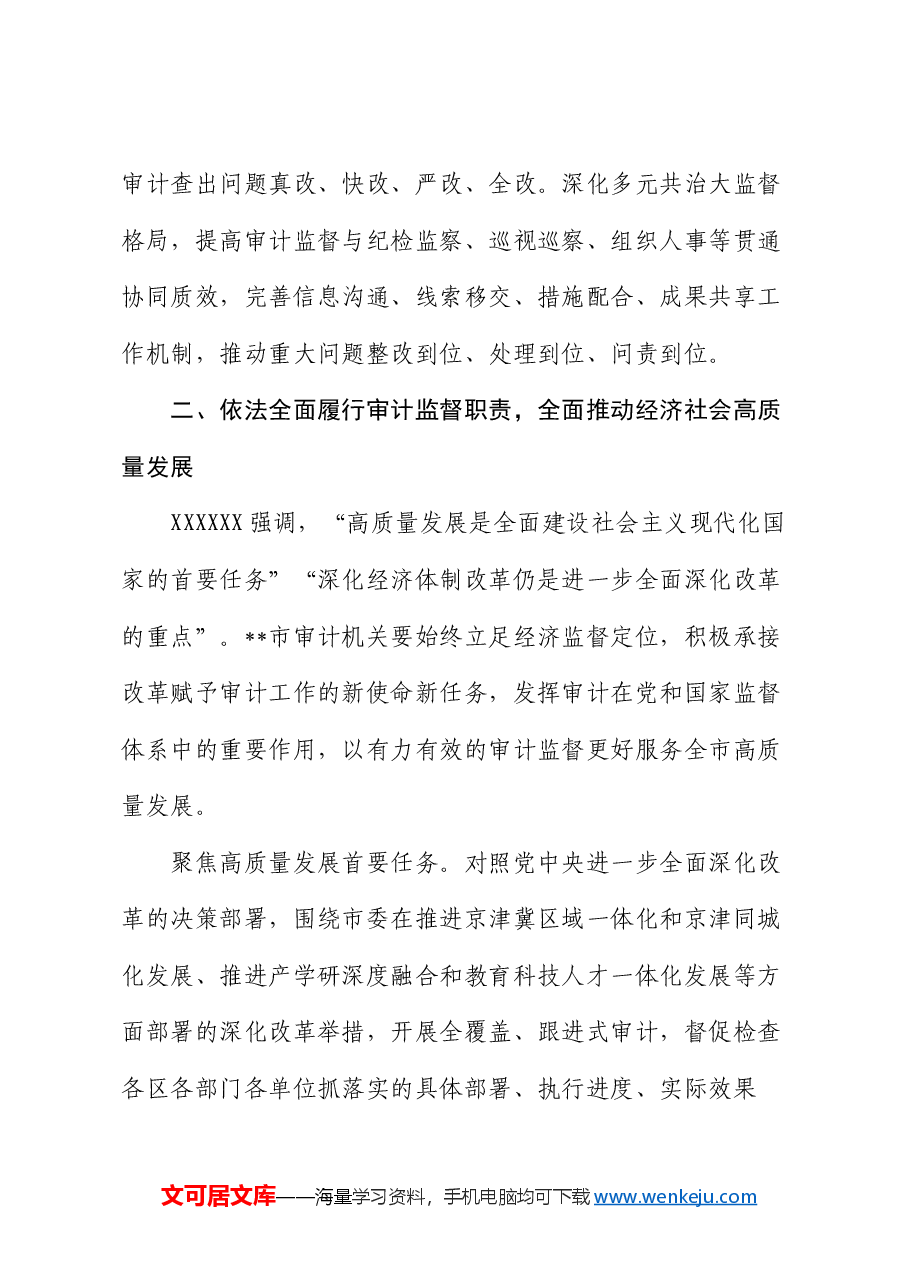交流发言:知行合一 善作善成 更好发挥审计监督独特作用.docx,第3页预览