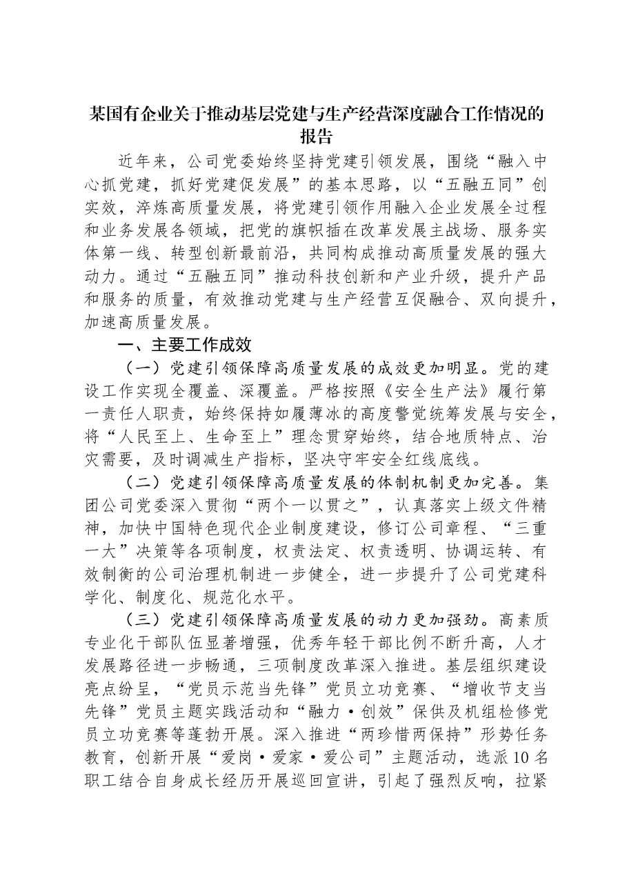 某国有企业关于推动基层党建与生产经营深度融合工作情况的报告.docx,第1页预览