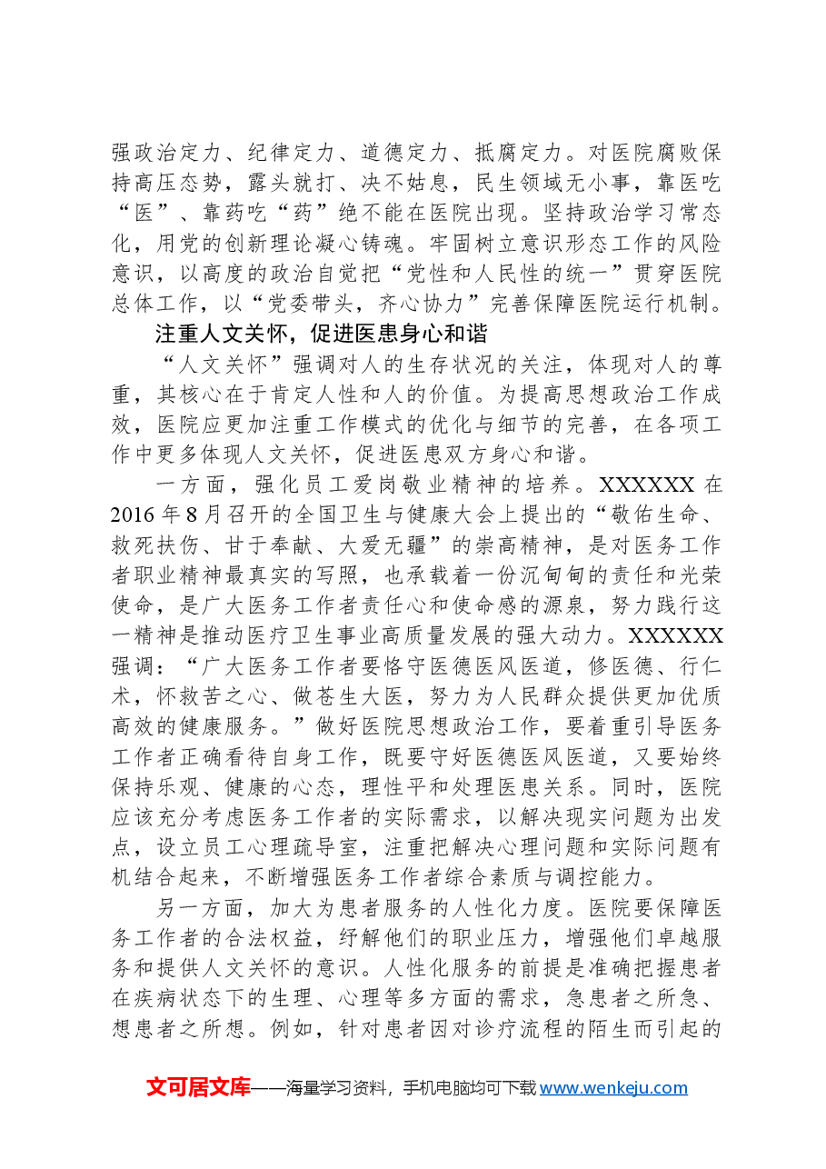 新形势下做好公立医院思政工作探讨.docx,第2页预览