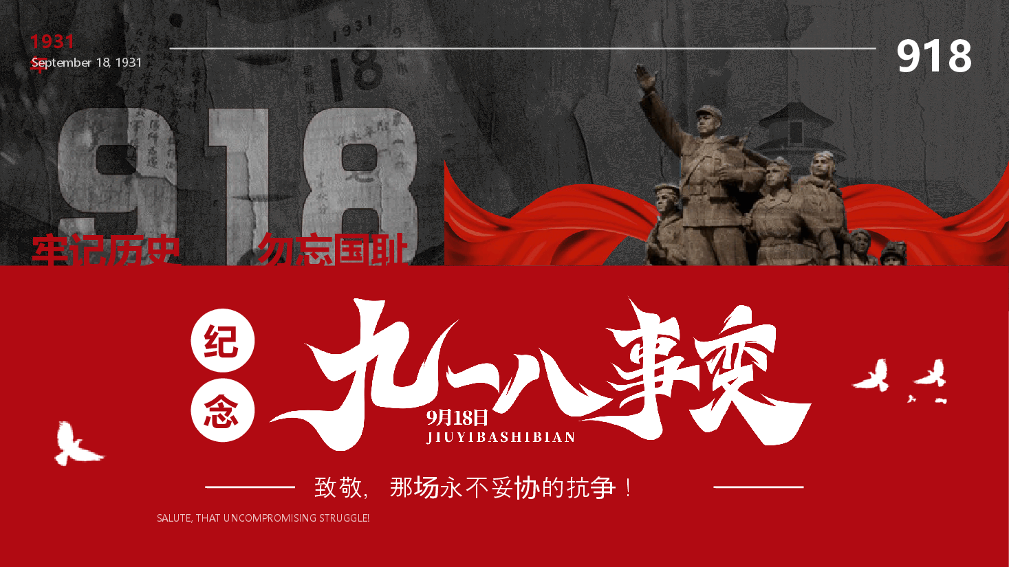 纪念九一八事变PPT.pptx，第1页预览