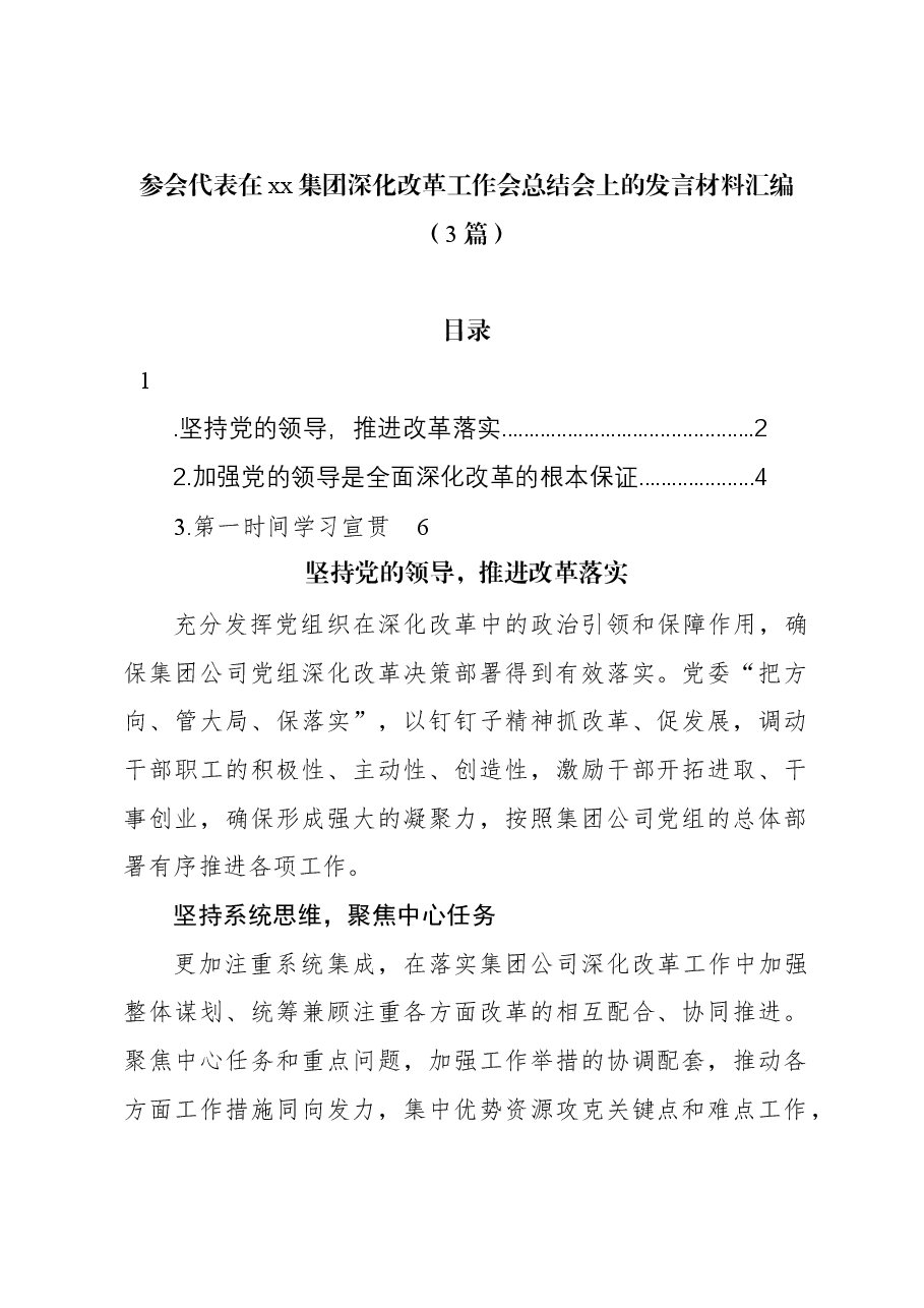 (3篇)参会代表在xx集团深化改革工作会总结会上的发言材料汇编.docx,第1页预览