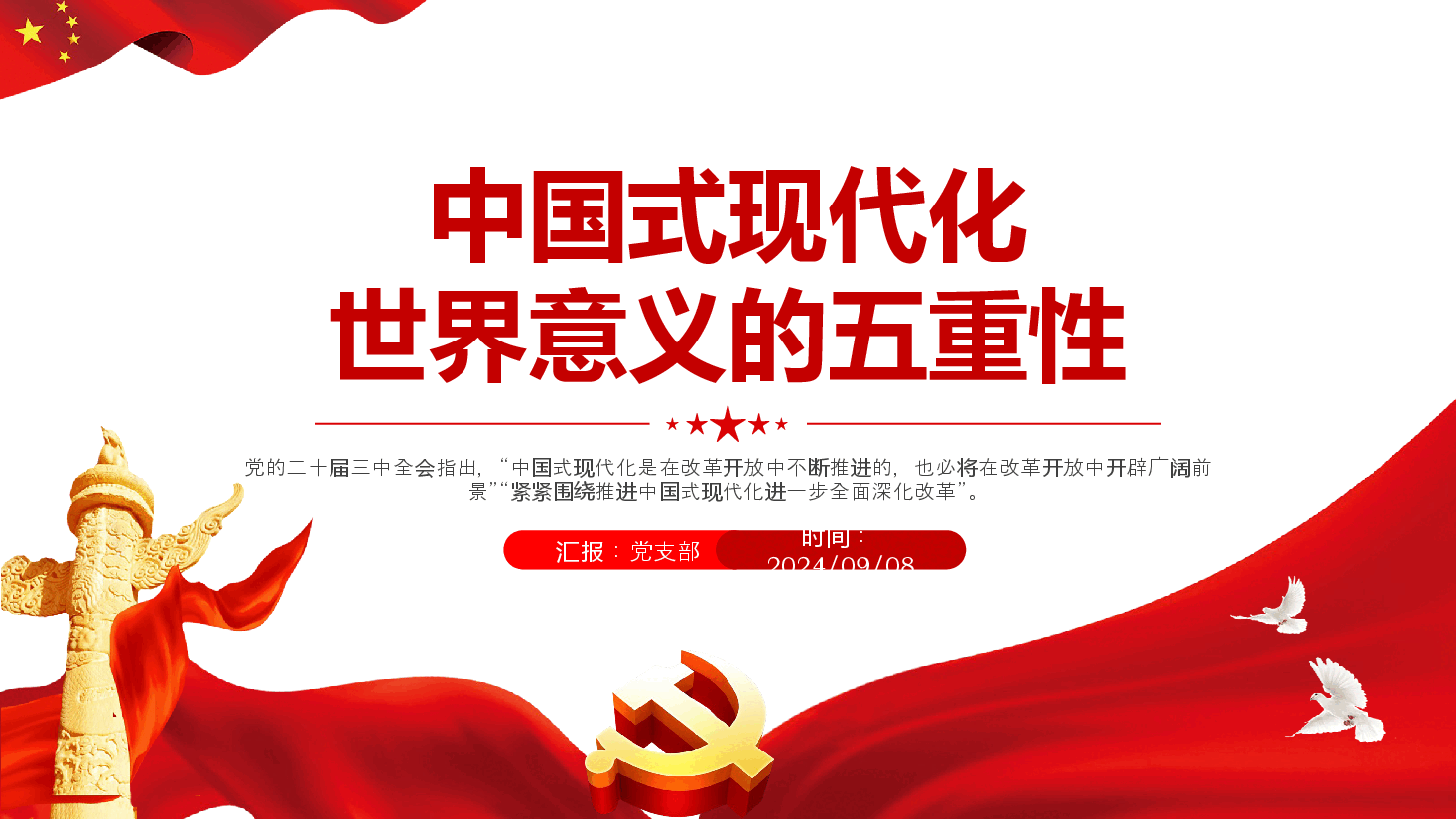 红色大气中国式现代化世界意义的五重性PPT党课.pptx,第1页预览