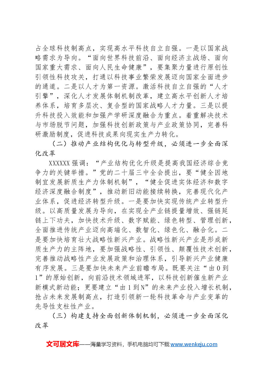 深刻理解进一步全面深化改革的重大意义.docx,第3页预览