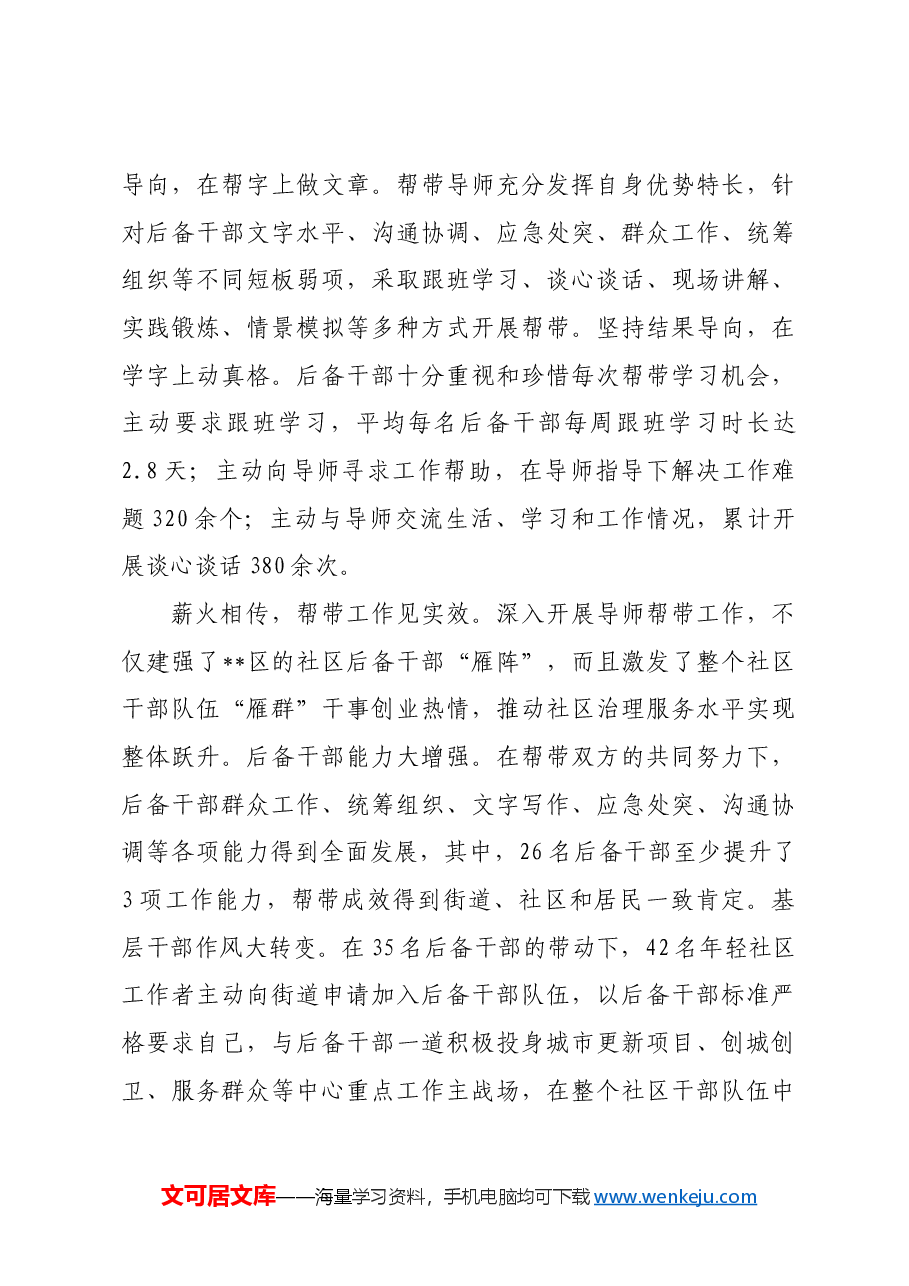 在2024年全市社区干部“导师帮带”工程推进会上的汇报发言.docx,第3页预览