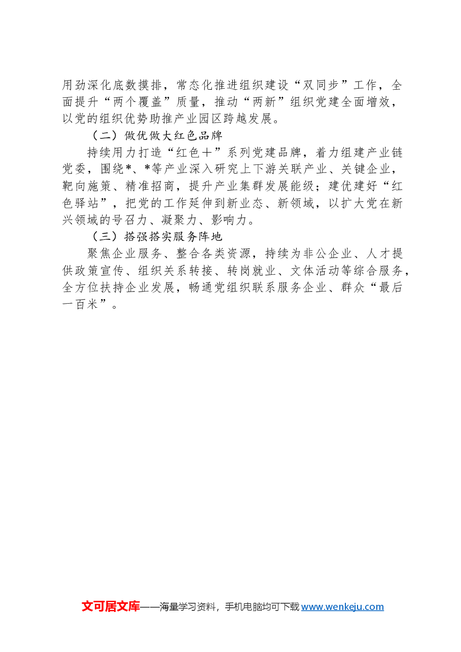 XX镇关于党建引领产业发展情况的调研报告.docx,第3页预览