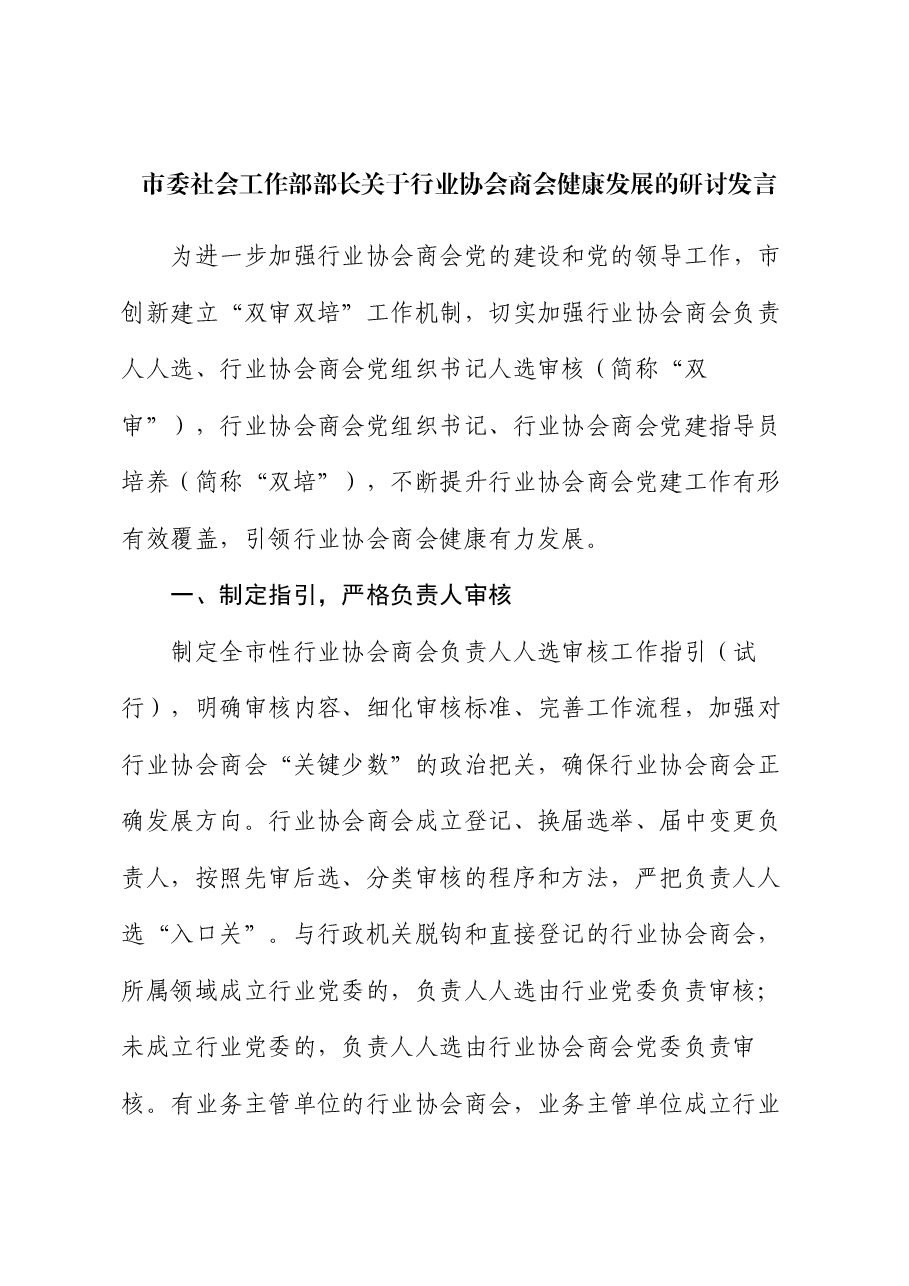 市委社会工作部部长关于行业协会商会健康发展的研讨发言.docx,第1页预览