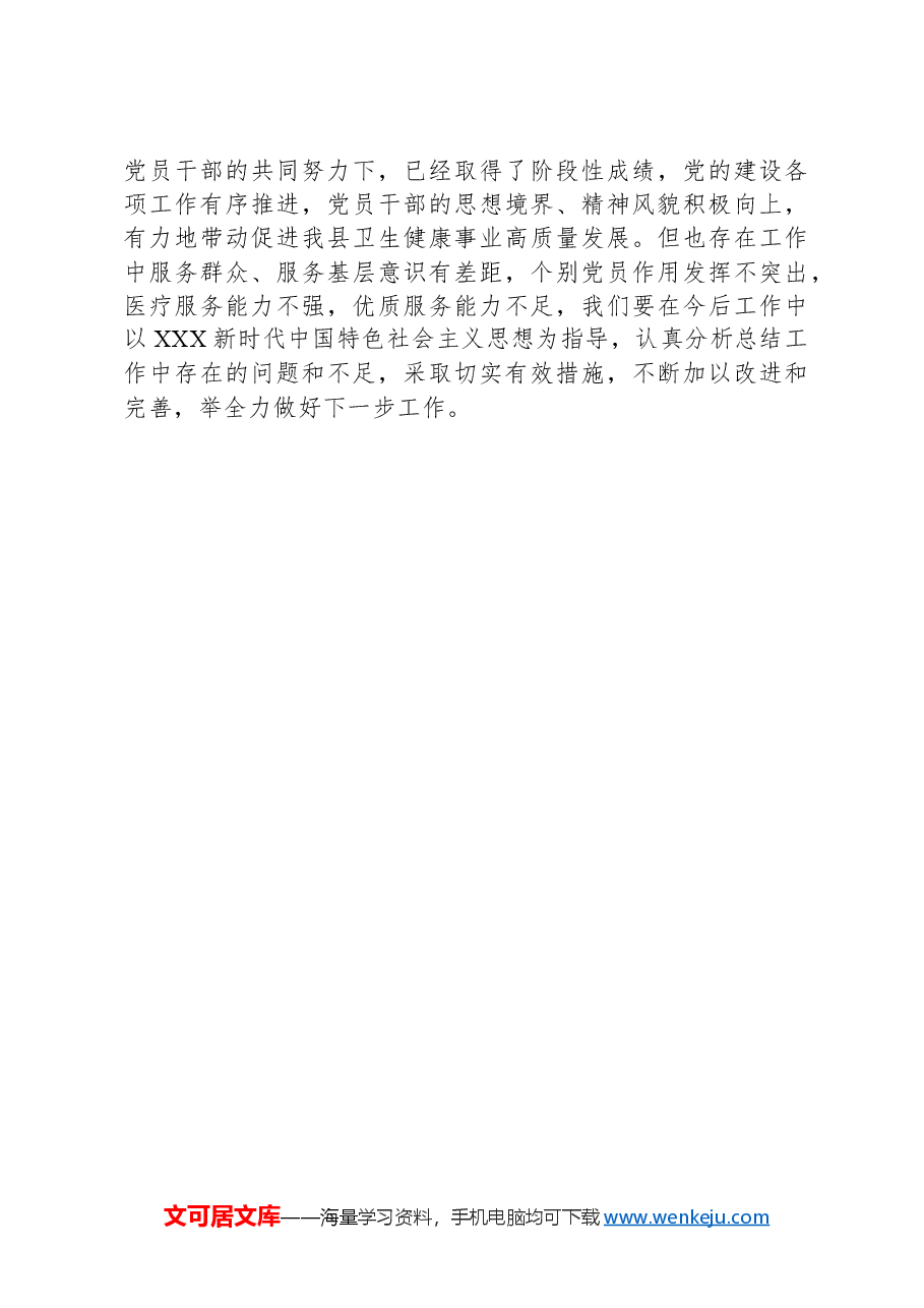 县卫健委关于2024年上半年推进落实全面从严治党工作开展情况的报告.docx,第3页预览