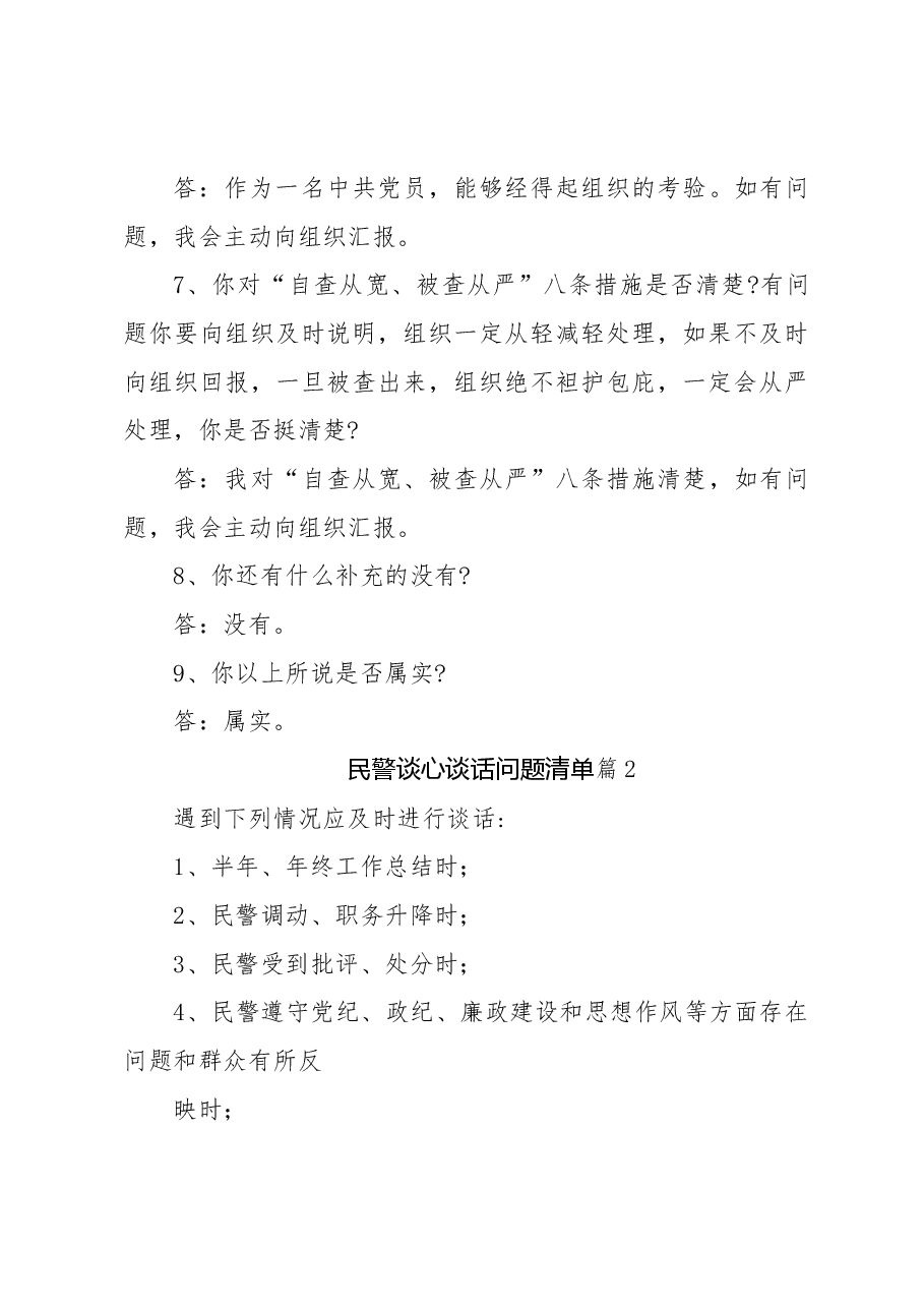 (10篇)民警谈心谈话问题清单.docx,第3页预览