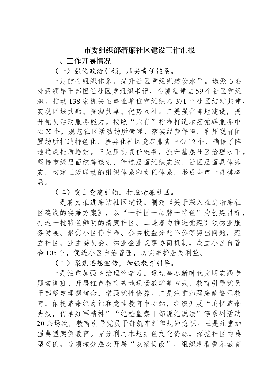 市委组织部清廉社区建设工作汇报.docx,第1页预览