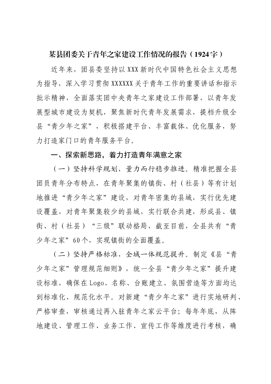 某县团委关于青年之家建设工作情况的报告.docx,第1页预览