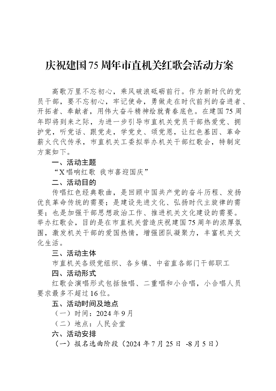 庆祝建国75周年市直机关红歌会活动方案.docx,第1页预览