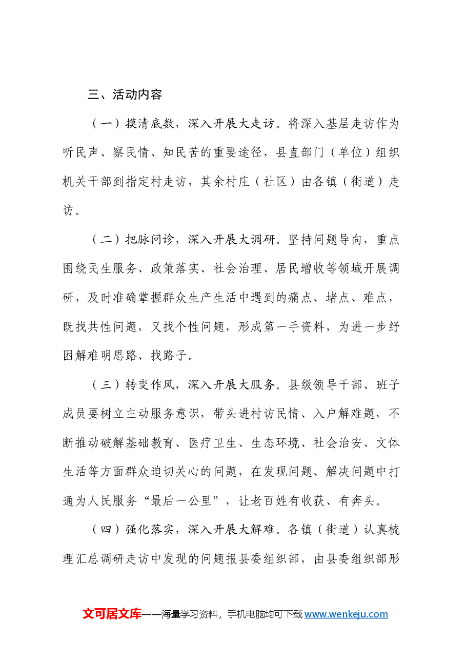 开展“大走访、大调研、大服务、大解题”活动的实施方案.docx,第2页预览