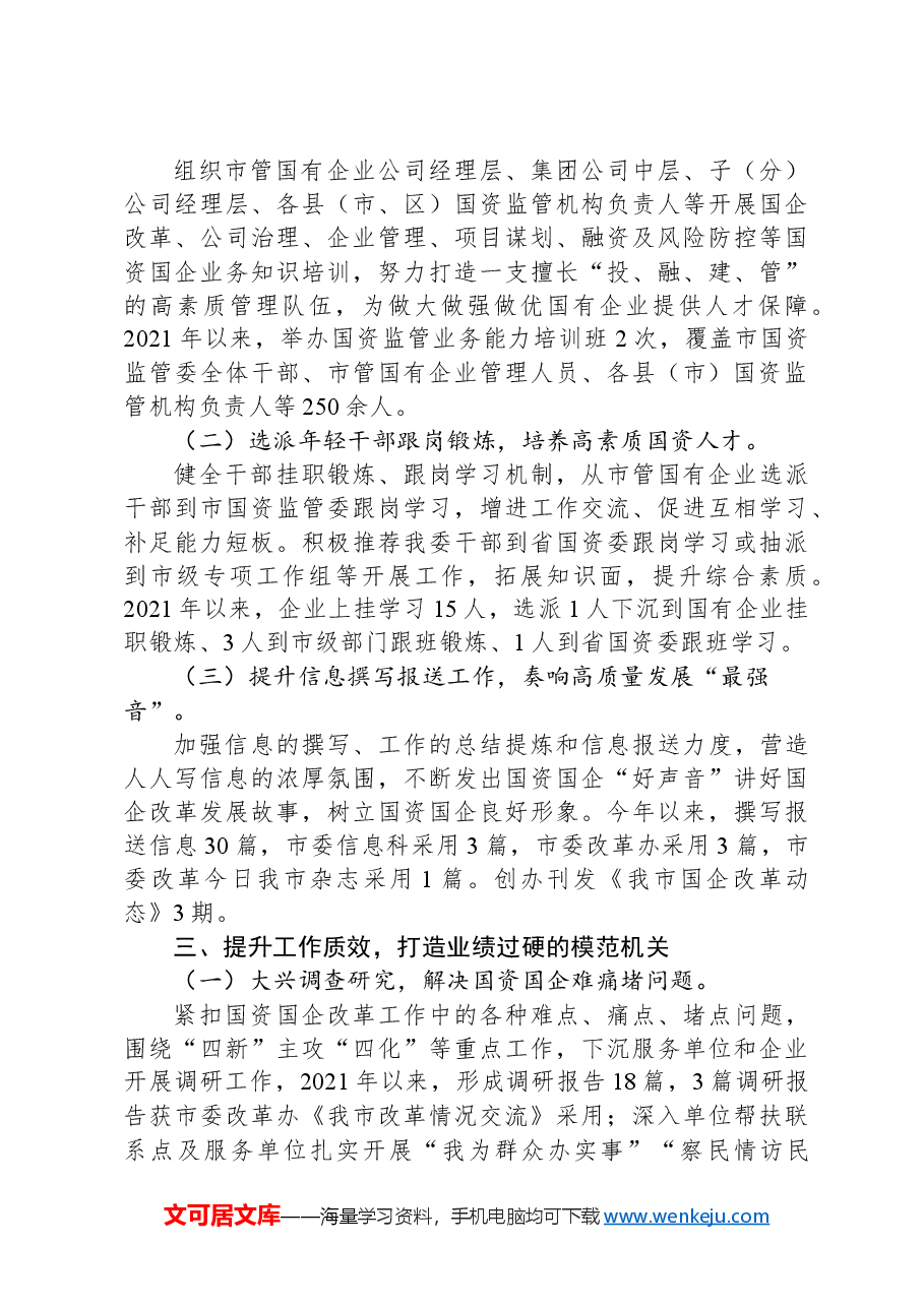 市国资委关于加强作风建设、创建模范机关工作情况的报告.docx，第2页预览