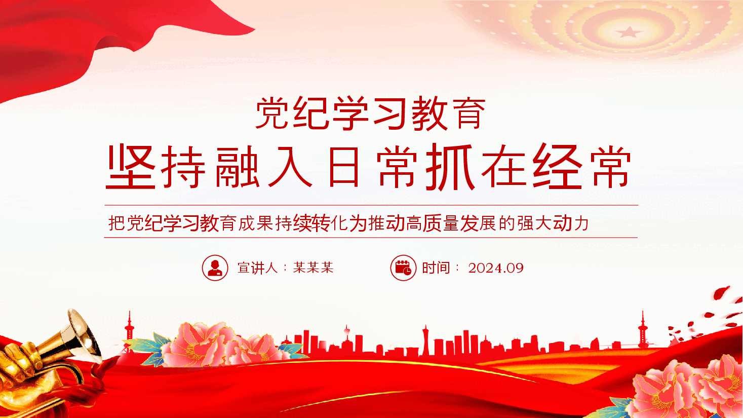 坚持融入日常抓在经常党课PPT精美简洁党纪学习教育课件.pptx,第1页预览