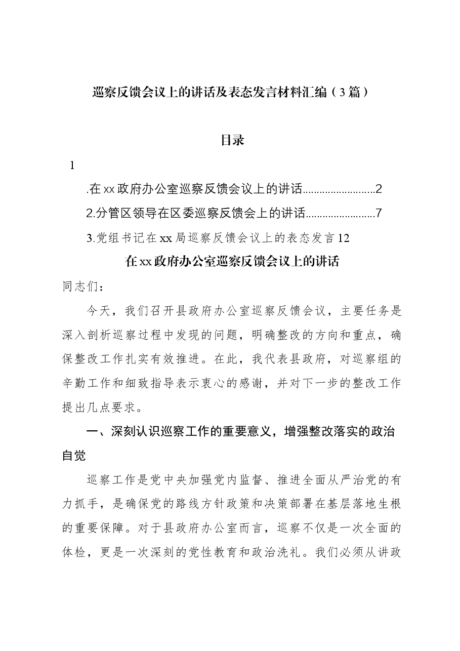 （3篇）巡察反馈会议上的讲话及表态发言材料汇编.docx，第1页预览