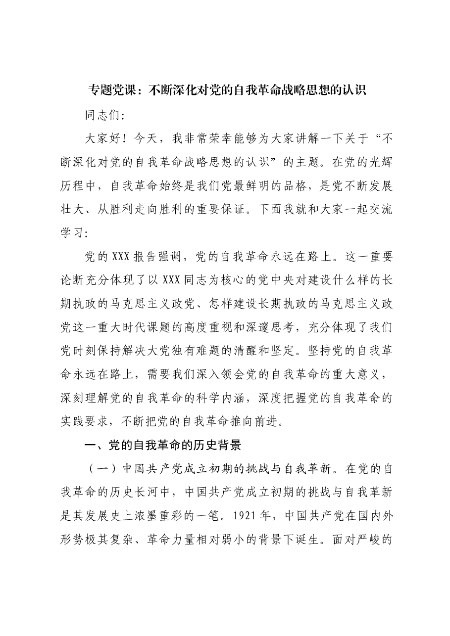 专题党课:不断深化对党的自我革命战略思想的认识.docx,第1页预览