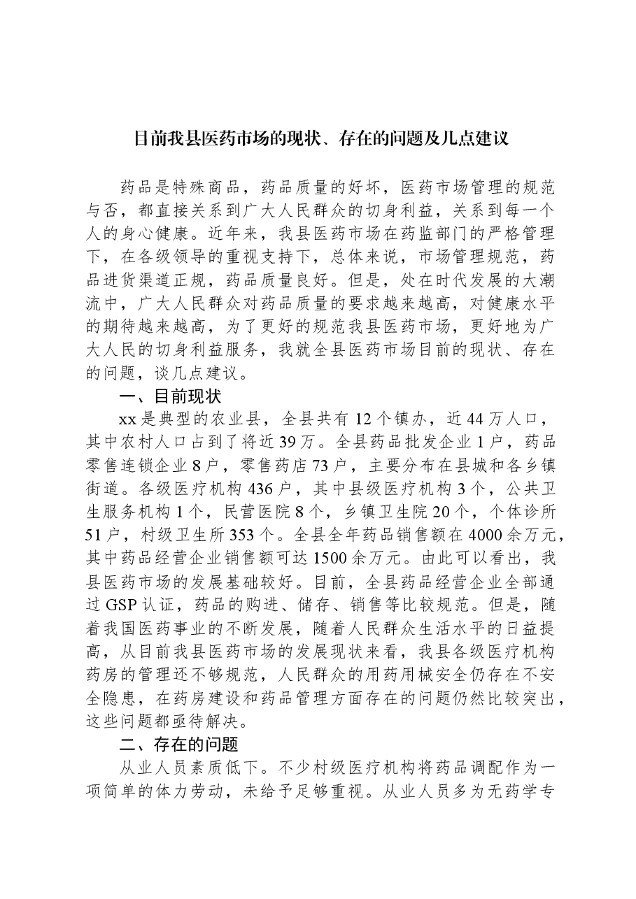目前我县医药市场的现状、存在的问题及几点建议.docx，第1页预览