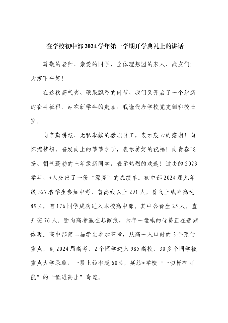 在学校初中部2024学年第一学期开学典礼上的讲话.docx,第1页预览