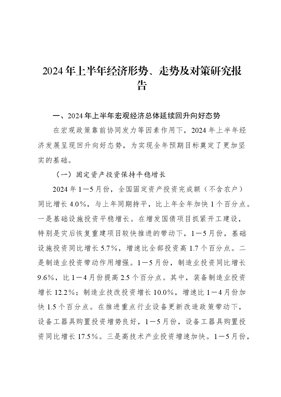 2024年上半年经济形势、走势及对策研究报告.docx,第1页预览