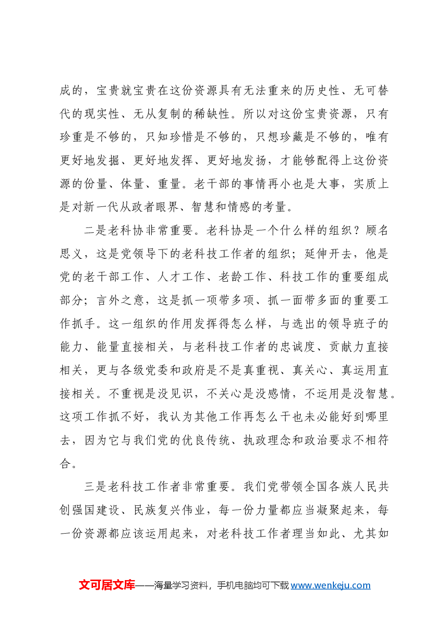 市委政法委书记在全市老科学技术工作者协会会员代表大会上的讲话.docx,第3页预览