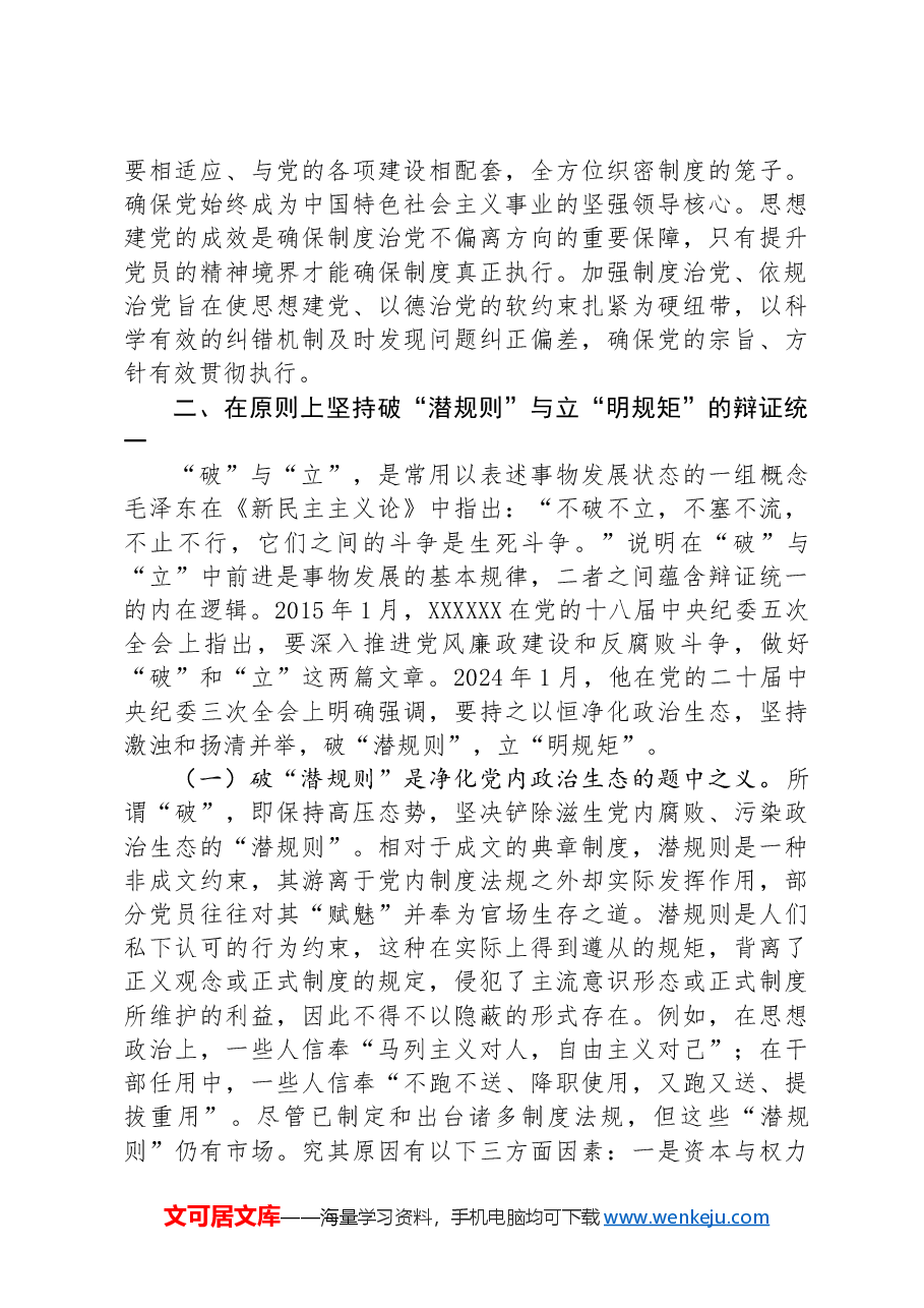 严肃党内政治生活+净化党内政治生态.docx,第4页预览
