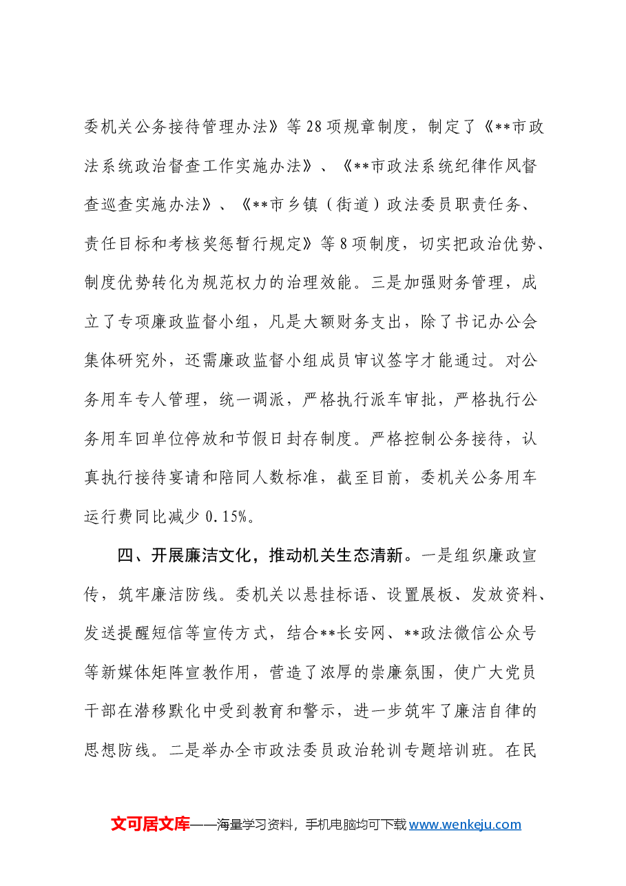 政法委在 全市清廉机关建设工作推进会上的汇报发言.docx,第4页预览