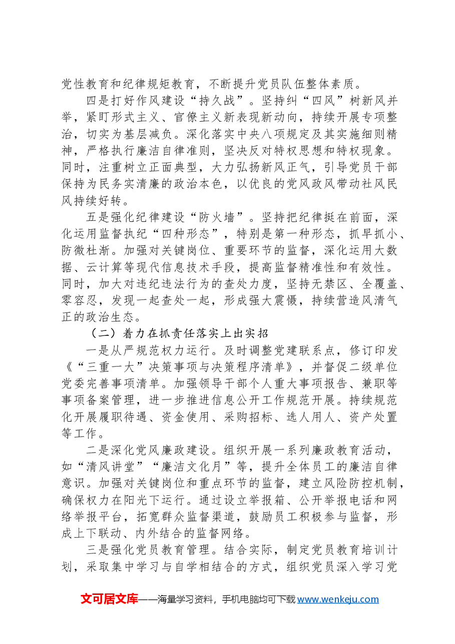 2024年落实全面从严治党工作开展情况报告.docx,第2页预览