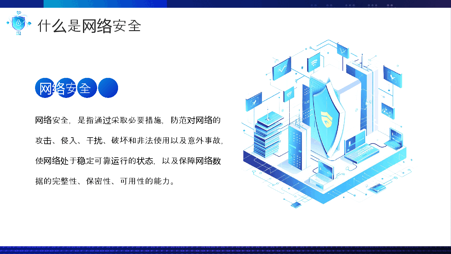 蓝色科技风大学生网络安全教育宣传PPT.pptx，第4页预览