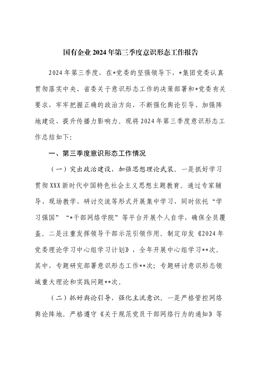 国有企业2024年第三季度意识形态工作报告.docx,第1页预览