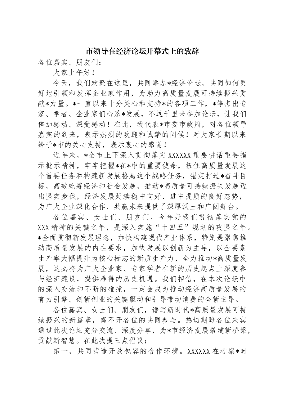 市领导在经济论坛开幕式上的致辞.docx,第1页预览