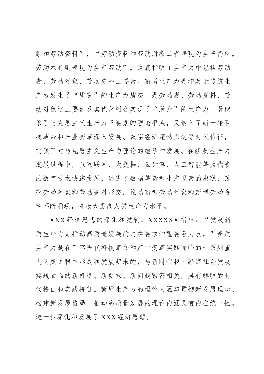 关于对新质生产力的理论贡献、内涵特征和发展路径的思考.docx，第3页预览