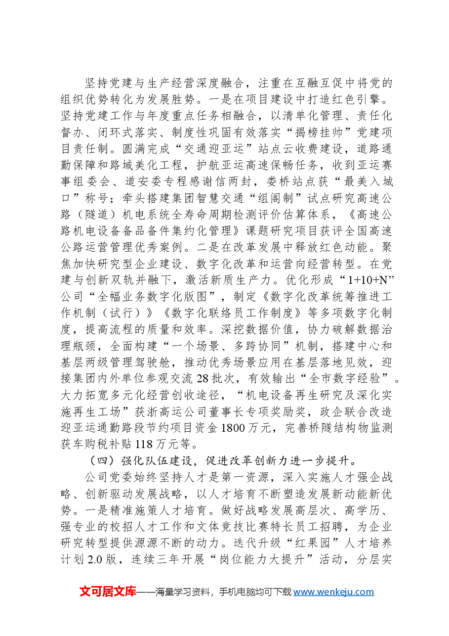 公司党委关于落实全面从严治党主体责任工作情况的报告.docx,第4页预览