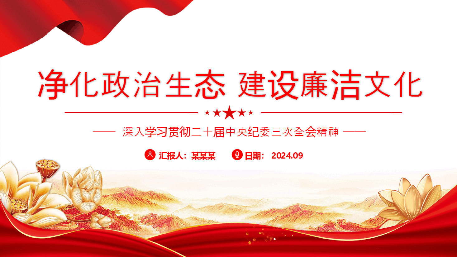 二十届中央纪委三次全会PPT红色党政风净化政治生态建设廉洁文化党课课件.pptx,第1页预览
