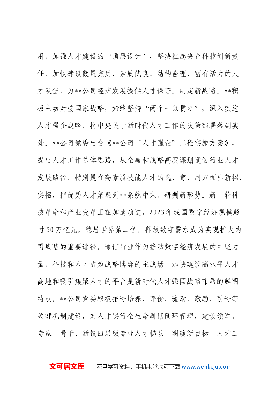 在国企公司党管人才工作专题推进会上的汇报发言.docx,第3页预览