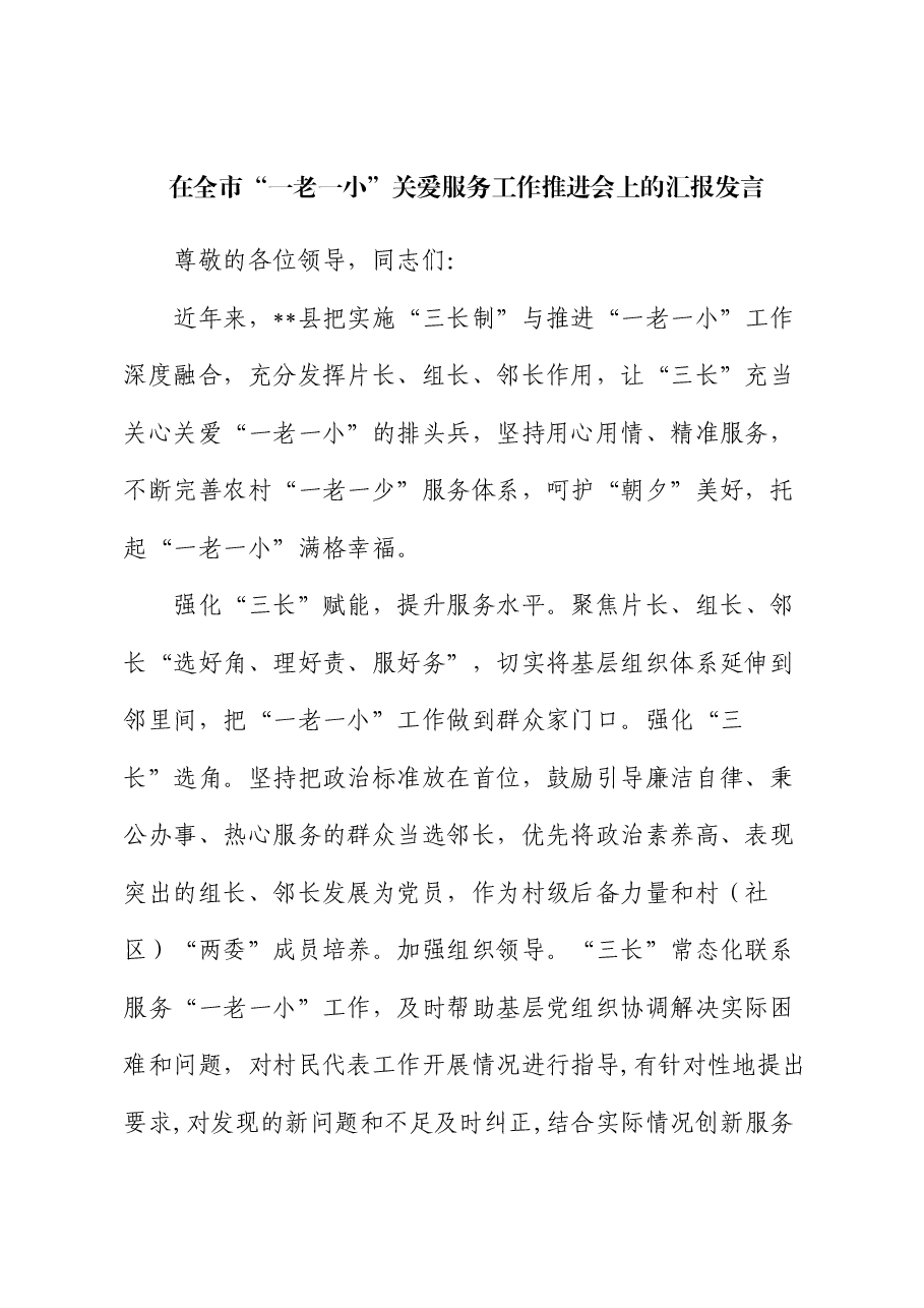 在全市“一老一小”关爱服务工作推进会上的汇报发言.docx，第1页预览