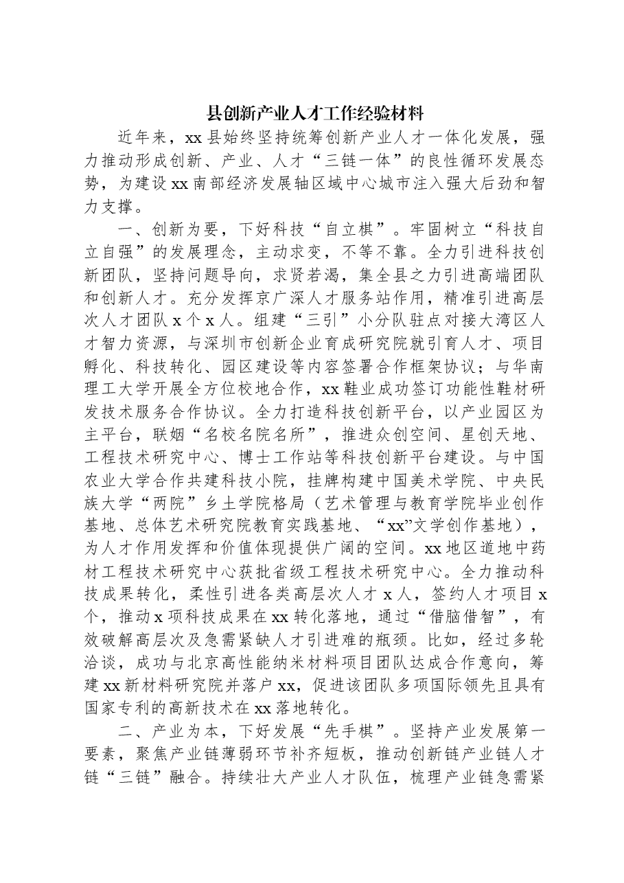 县创新产业人才工作经验材料.docx,第1页预览