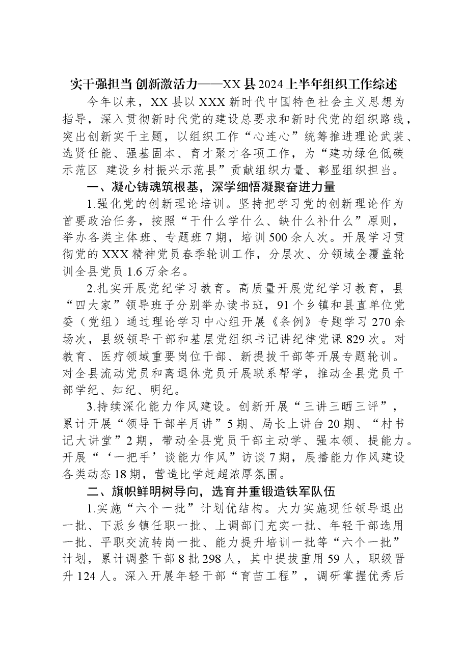 实干强担当+创新激活力——XX县2024上半年组织工作综述.docx,第1页预览