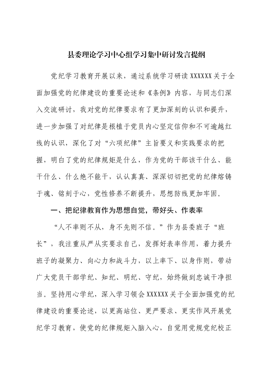 县委理论学习中心组学习集中研讨发言提纲.docx,第1页预览