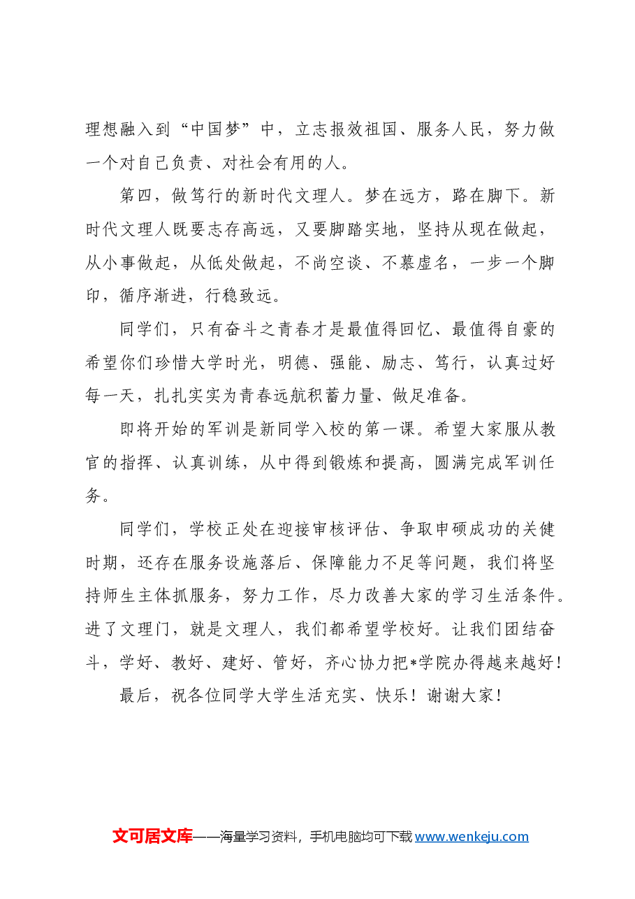 校党委书记在2024级学生开学典礼暨军训动员大会上的讲话.docx,第4页预览