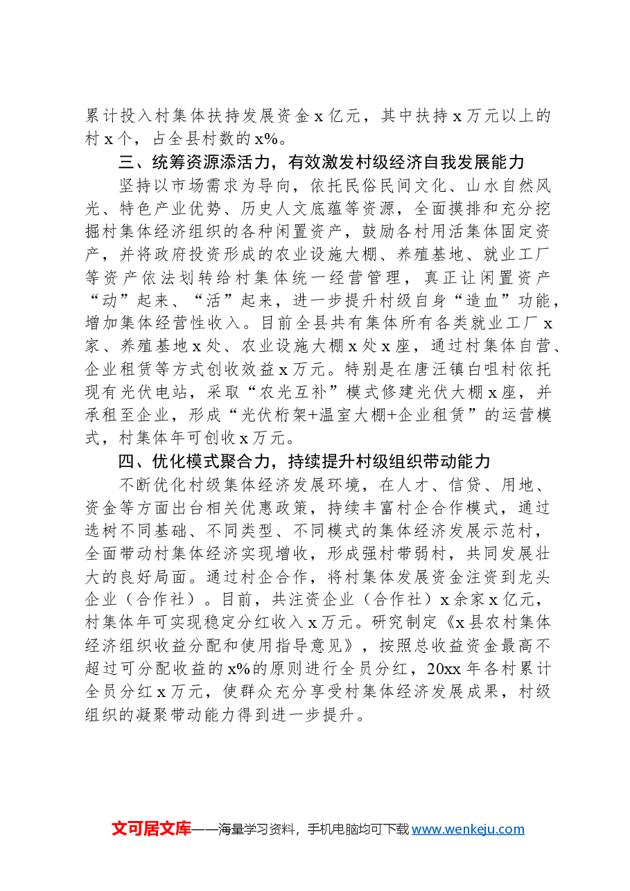 县发展壮大村级集体经济工作经验材料.docx,第2页预览
