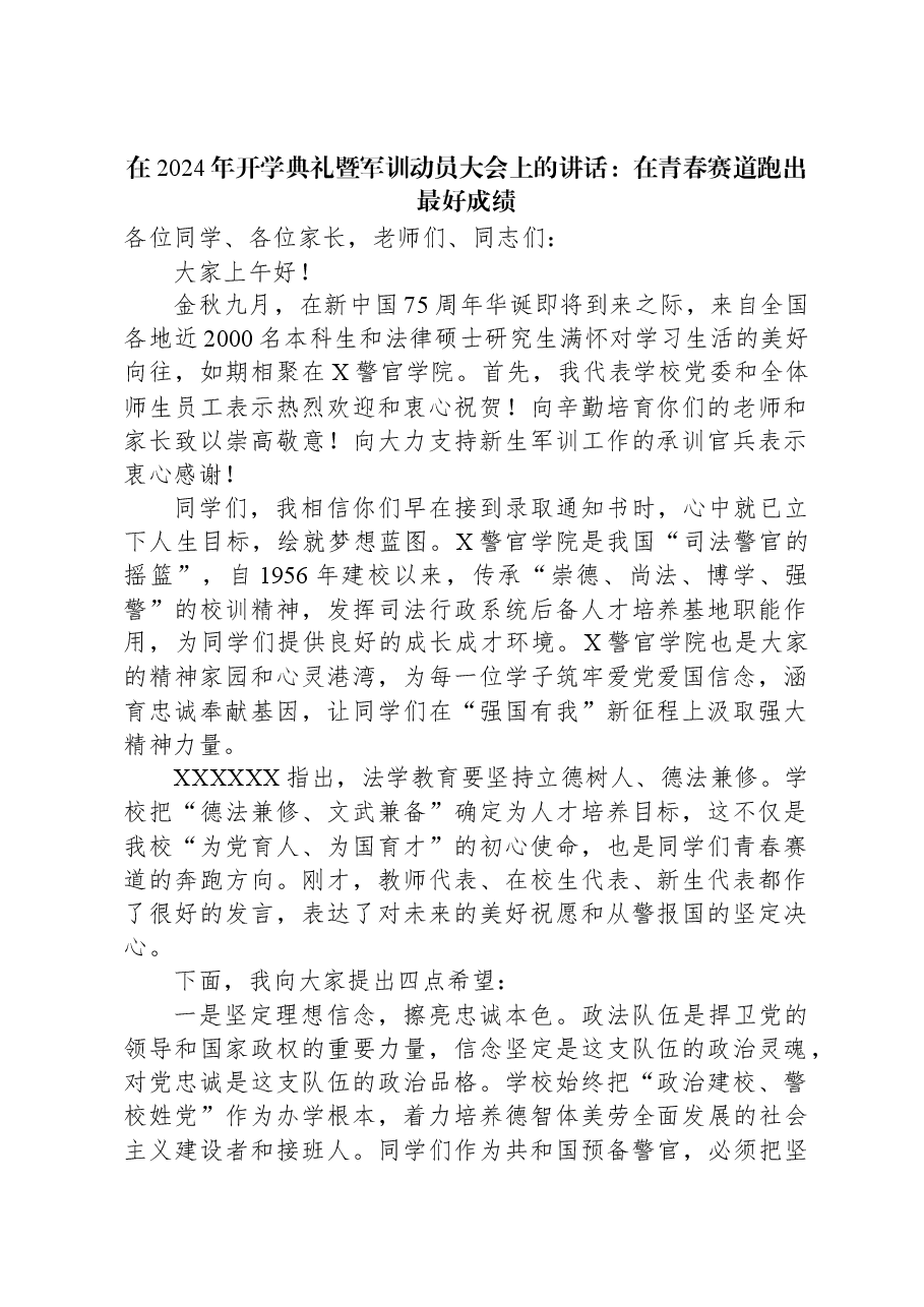 在2024年开学典礼暨军训动员大会上的讲话:在青春赛道跑出最好成绩.docx,第1页预览