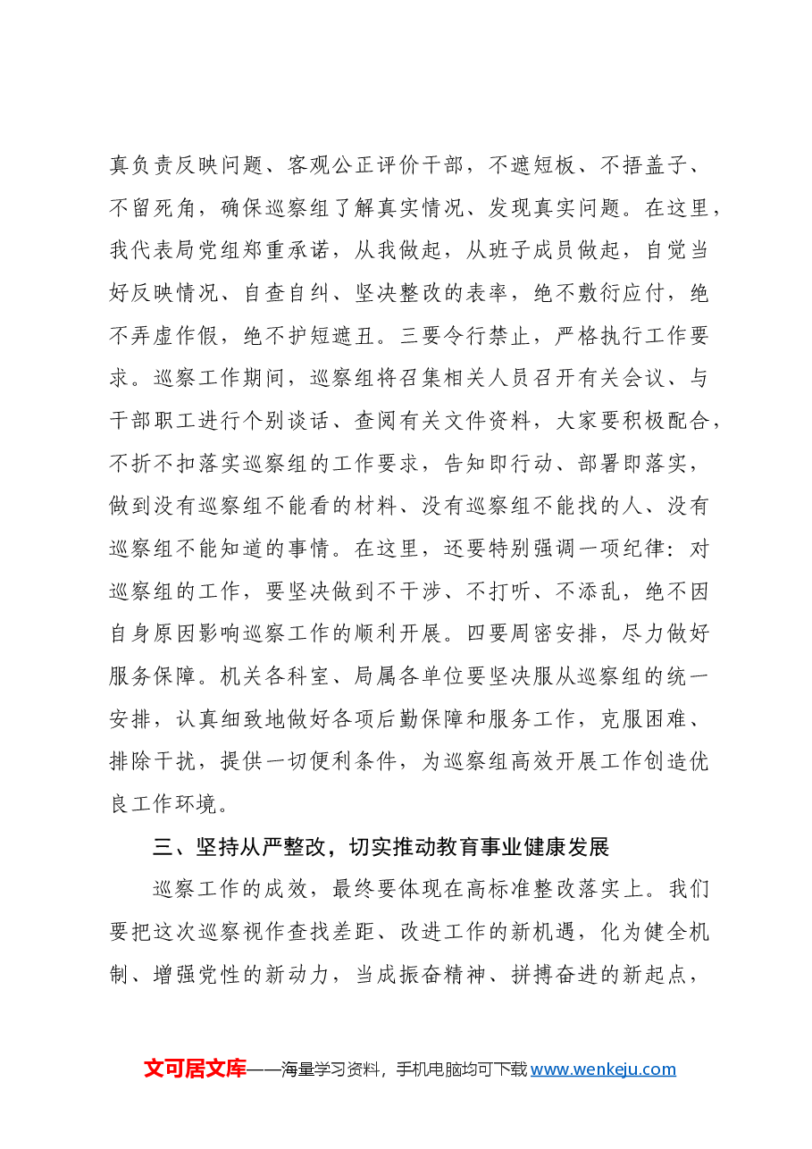 局长巡察动员会表态发言.docx，第3页预览