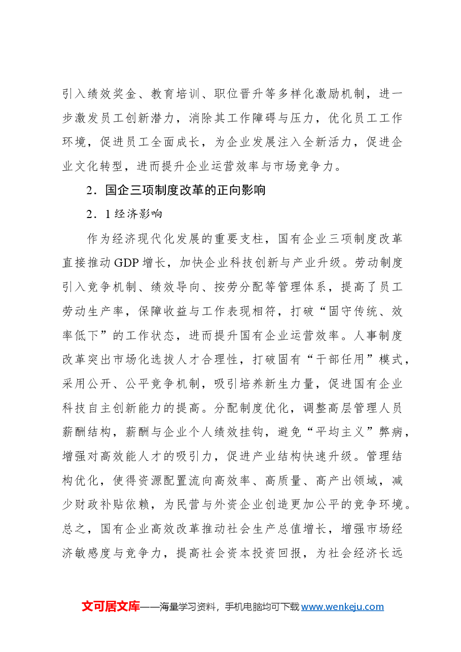关于国有企业三项制度改革存在的问题及对策研究报告.docx,第3页预览