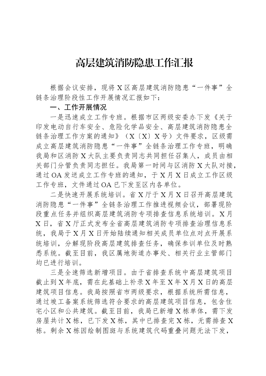 高层建筑消防隐患工作汇报.docx,第1页预览