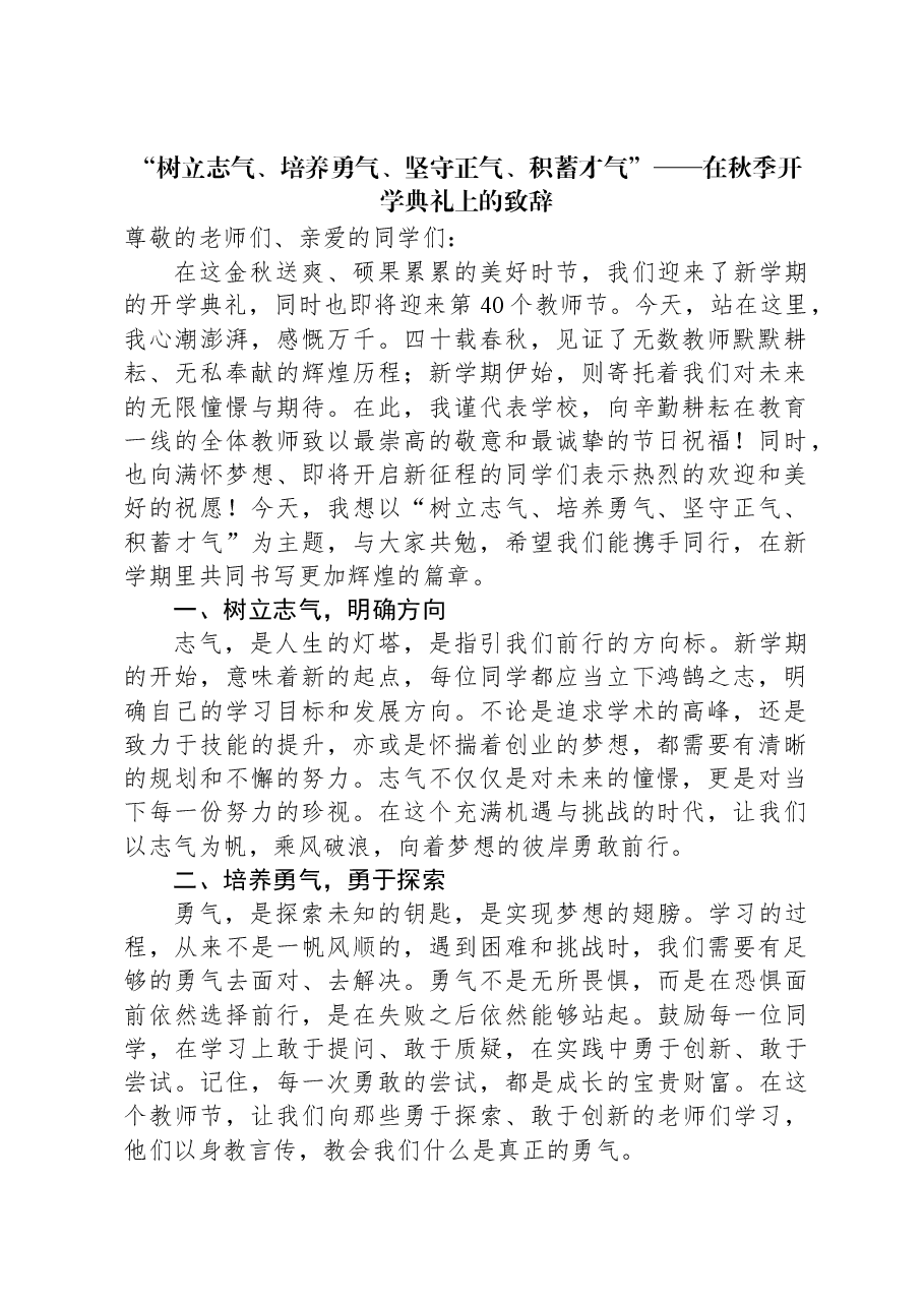 “树立志气、培养勇气、坚守正气、积蓄才气”——在秋季开学典礼上的致辞.docx,第1页预览