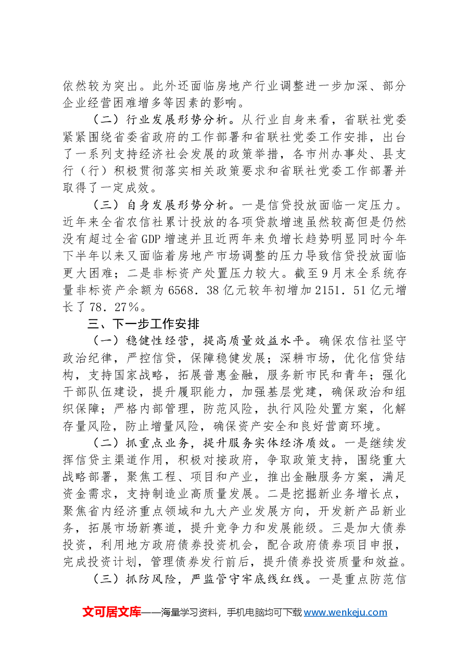 金融企业2024年第三季度经济运行分析报告.docx,第3页预览