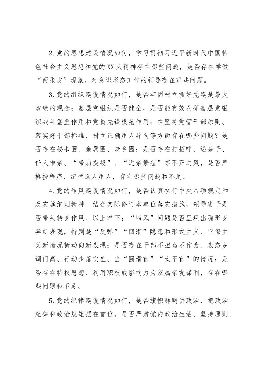 XX巡察组谈话提纲.docx,第2页预览