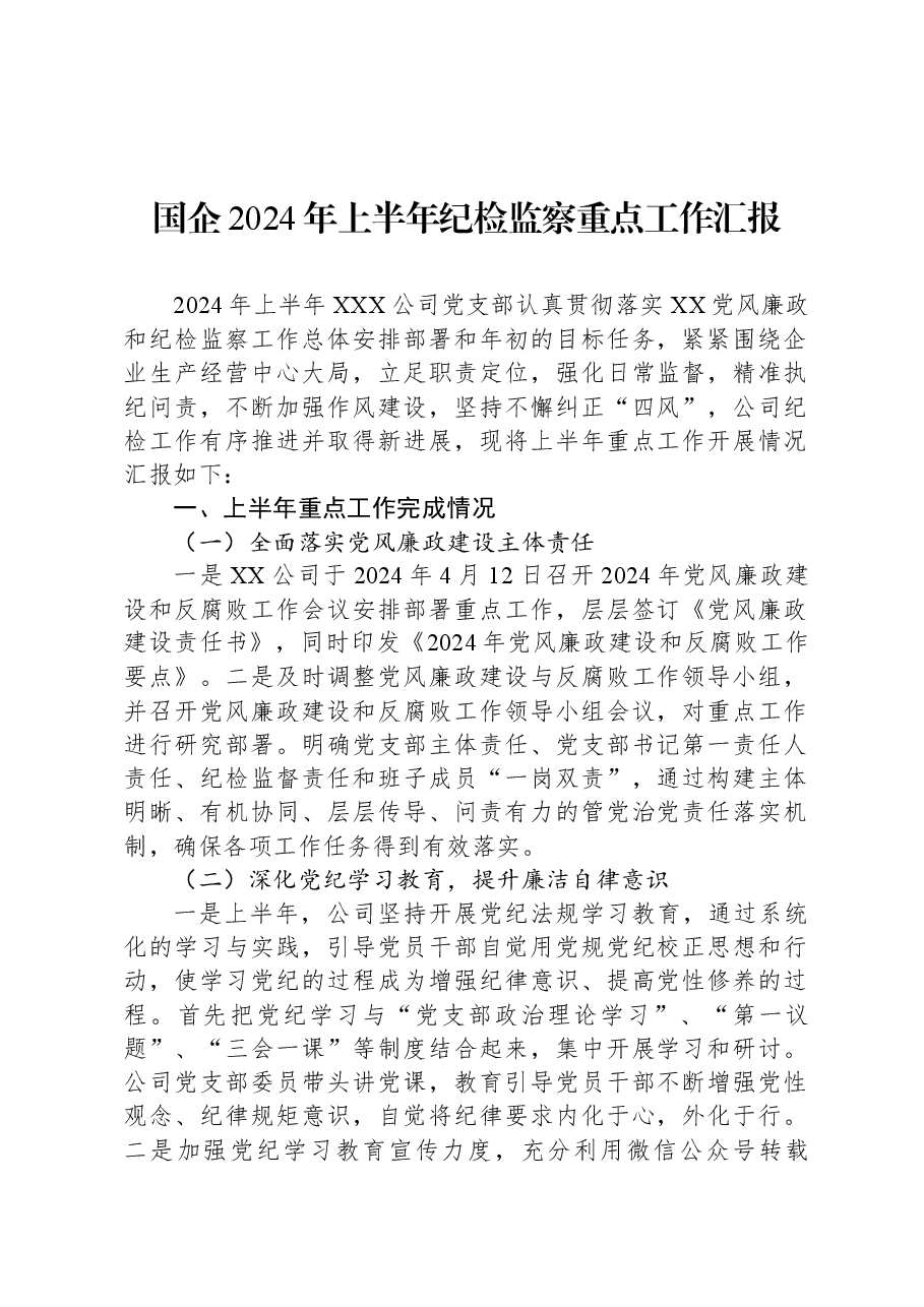 国企2024年上半年纪检监察重点工作汇报.docx,第1页预览