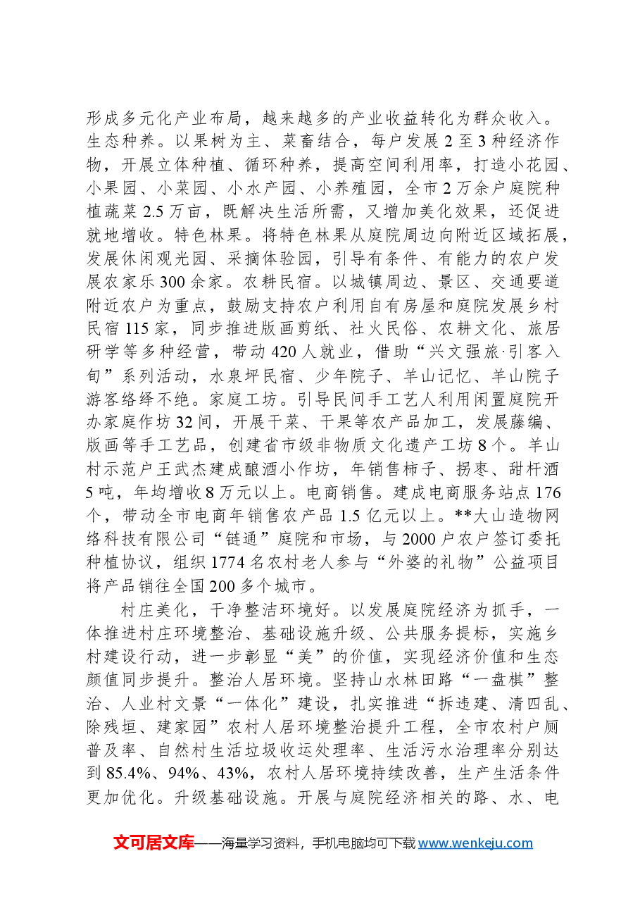 在2024年全市推进高质量庭院经济暨农村人居环境整治现场会上的汇报发言.docx,第2页预览
