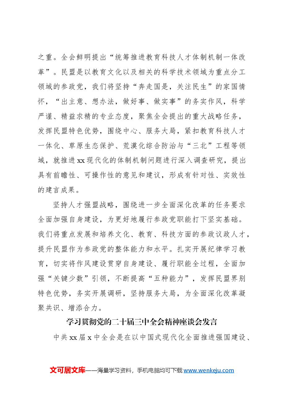 (8篇)统一战线系统学习贯彻党的二十届三中全会精神座谈会发言材料汇编.docx,第4页预览